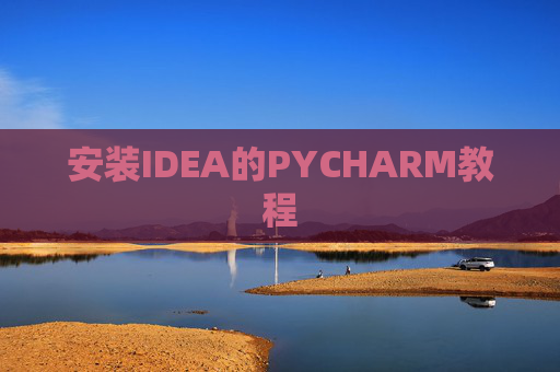 安装IDEA的PYCHARM教程 安装IDEA的PYCHARM教程